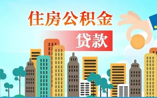 临朐公积金买房政策（临朐广州公积金买房政策）
